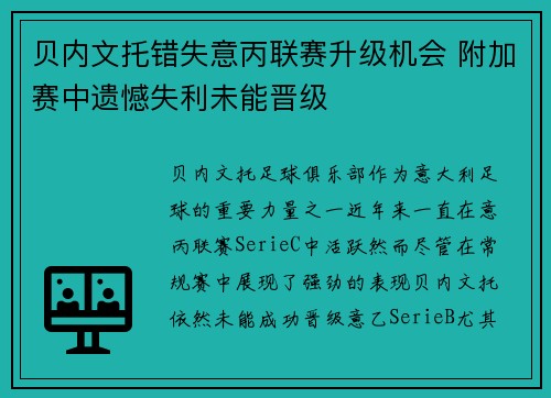 贝内文托错失意丙联赛升级机会 附加赛中遗憾失利未能晋级