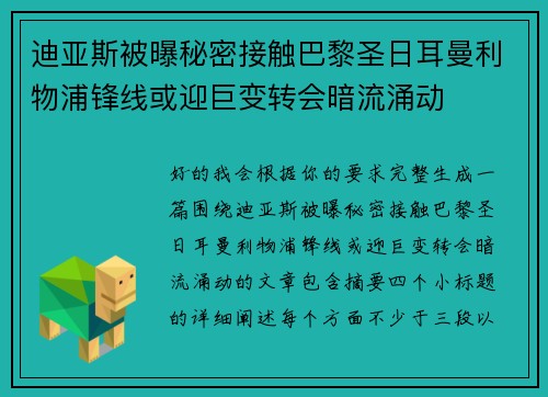 迪亚斯被曝秘密接触巴黎圣日耳曼利物浦锋线或迎巨变转会暗流涌动