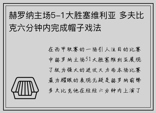 赫罗纳主场5-1大胜塞维利亚 多夫比克六分钟内完成帽子戏法