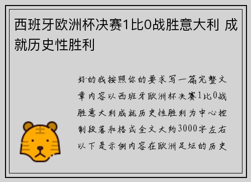 西班牙欧洲杯决赛1比0战胜意大利 成就历史性胜利