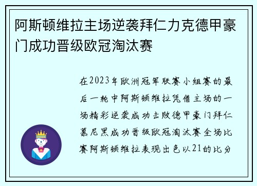 阿斯顿维拉主场逆袭拜仁力克德甲豪门成功晋级欧冠淘汰赛