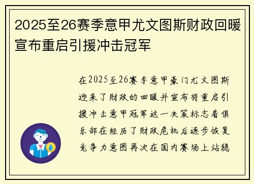 2025至26赛季意甲尤文图斯财政回暖宣布重启引援冲击冠军