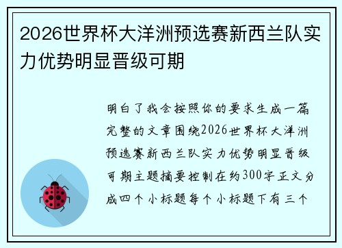2026世界杯大洋洲预选赛新西兰队实力优势明显晋级可期