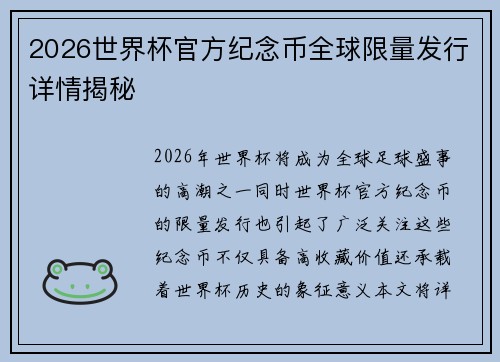 2026世界杯官方纪念币全球限量发行详情揭秘