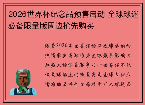2026世界杯纪念品预售启动 全球球迷必备限量版周边抢先购买
